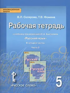 Склярова. Русский язык. 5 класс. Рабочая тетрадь. В 4-х ч. Часть 3. (ФГОС) (к учебнику Быстровой)