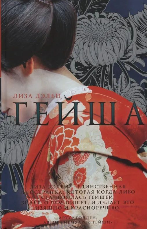 Книга Гейша (Лиза Дэлби) — 1