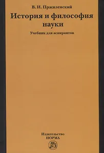 История и философия науки. Учебник для аспирантов