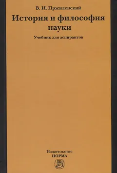 История и философия науки. Учебник для аспирантов