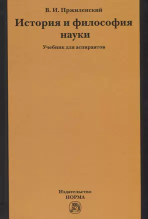 История и философия науки. Учебник для аспирантов — 2763155 — 1