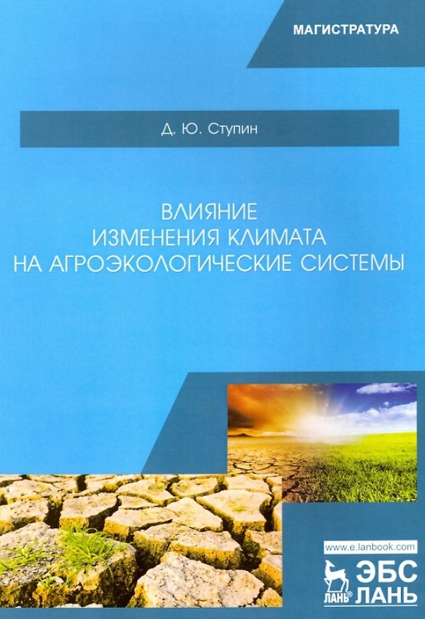 Книга Влияние изменения климата на агроэкологические системы. Учебное пособие () — 1