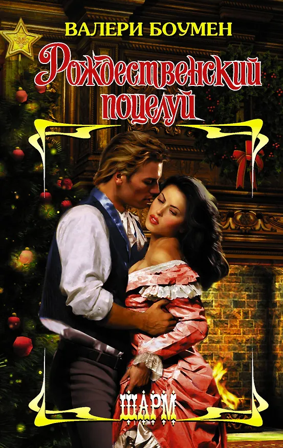 Книга Рождественский поцелуй (Валери Боумен) — 1