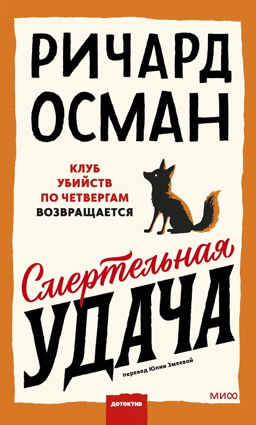 Книга Смертельная удача (Ричард Осман) — 1