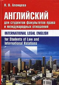 Английский для студентов факультетов права и международных отношений = International Legal English for Students of Law and International Relations. Алонцева Н.В. (Матица)