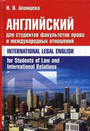 Английский для студентов факультетов права и международных отношений = International Legal English for Students of Law and International Relations. Алонцева Н.В. (Матица) — 2192881 — 1