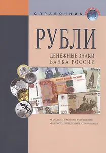 Рубли Денежные знаки банка России Справ. (+17 изд) (мВалМир) (2 вида) (88/110с.)