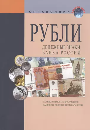 Рубли Денежные знаки банка России Справ. (+17 изд) (мВалМир) (2 вида) (88/110с.) — 2426743 — 1