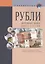 Рубли Денежные знаки банка России Справ. (+17 изд) (мВалМир) (2 вида) (88/110с.) — 2426743 — 1