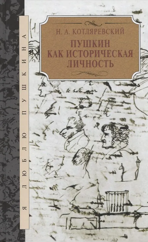 Книга Пушкин как историческая личность (Нестор Котляревский) — 1