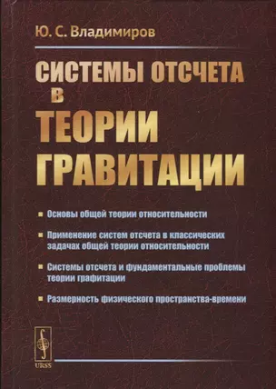 Системы отсчета в теории гравитации — 2750247 — 1