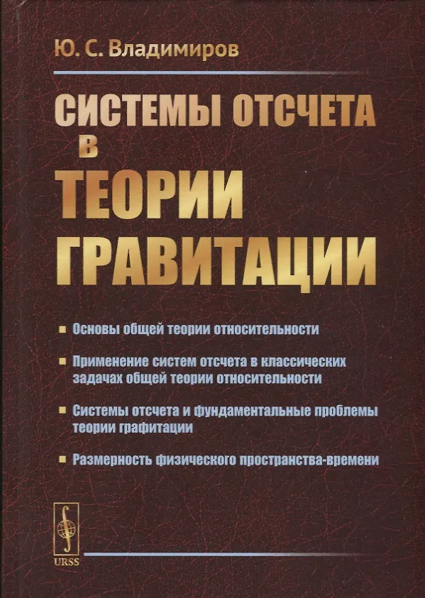 Книга Системы отсчета в теории гравитации (Юрий Владимиров) — 1