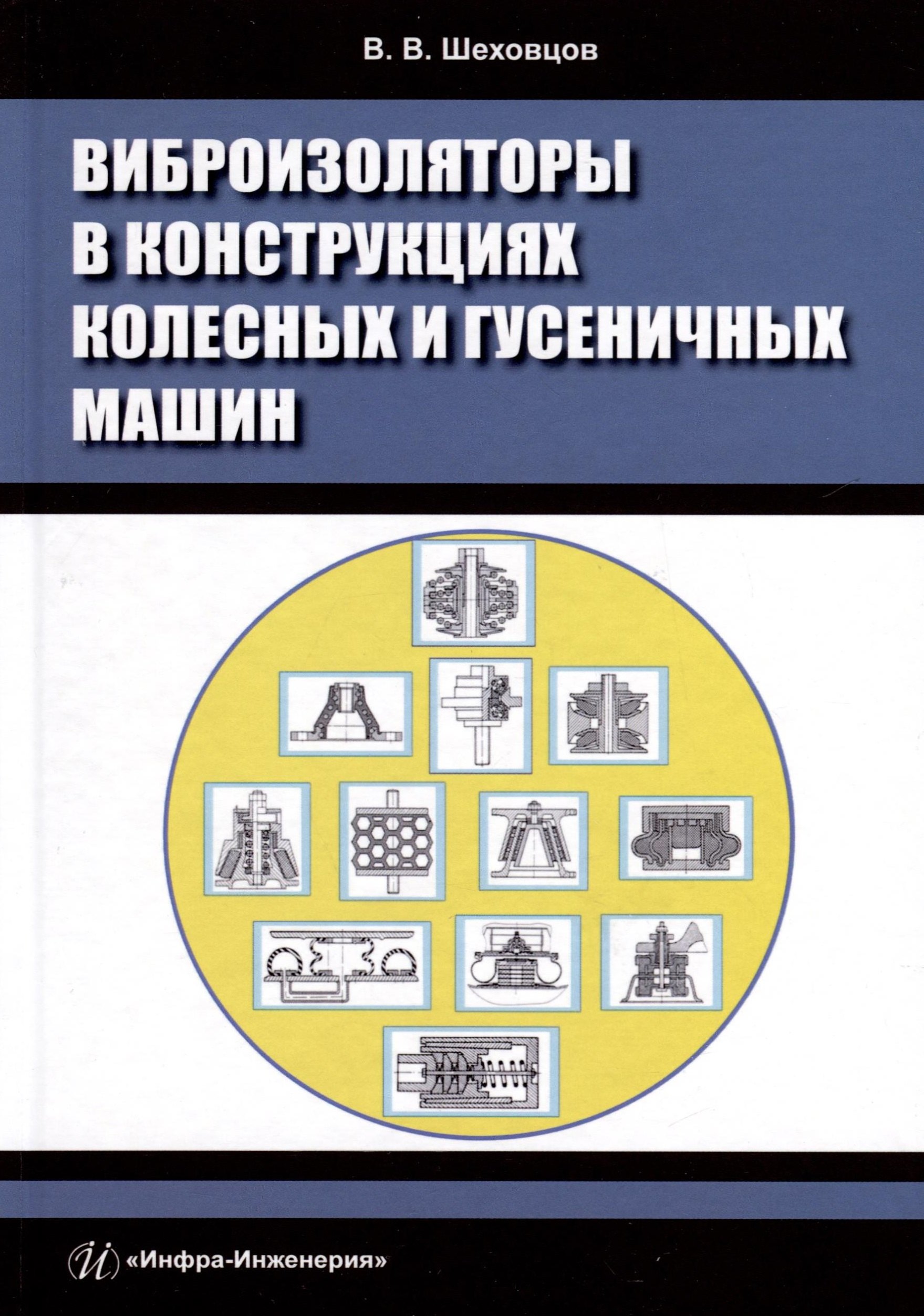 

Виброизоляторы в конструкциях колесных и гусеничных машин