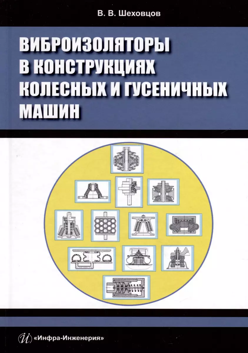 Виброизоляторы в конструкциях колесных и гусеничных машин (Виктор Шеховцов)  - купить книгу с доставкой в интернет-магазине «Читай-город». ISBN:  978-5-9729-1975-8