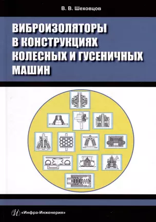 Виброизоляторы в конструкциях колесных и гусеничных машин — 3031478 — 1