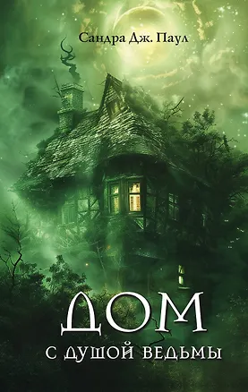Книга Дом с душой ведьмы (Сандра Дж. Паул)
