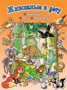 Животные в лесу