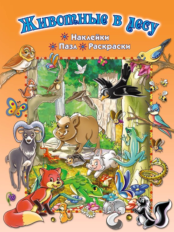 Книга Животные в лесу (Елена Саломатина) — 1