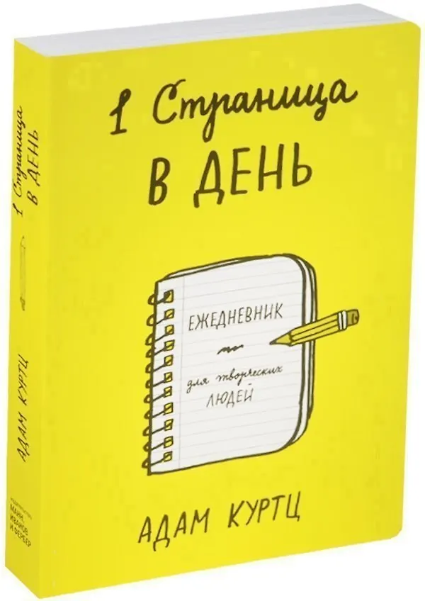 Ежедневник для творческих людей «1 страница в день», Эксмо 2461433 — 4