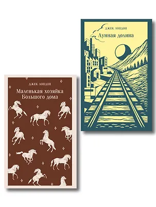 Книга Набор "И в горе, и в радости" (комплект из 2 книг: "Маленькая хозяйка Большого дома" и "Лунная Долина") (Джек Лондон)
