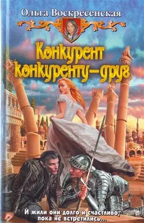 Конкурент конкуренту - друг: Фантастический роман — 2207575 — 1