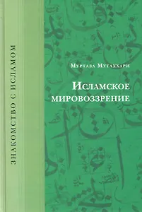 Исламское мировоззрение