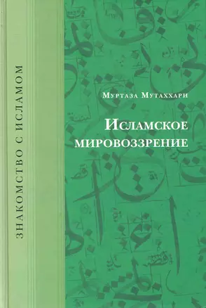 Исламское мировоззрение — 2245184 — 1