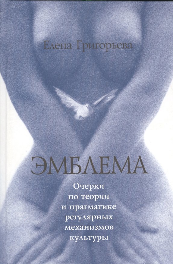 Книга Эмблема. Очерки по теории и прагматике регулярных механизмов культуры (Елена Григорьева) — 1