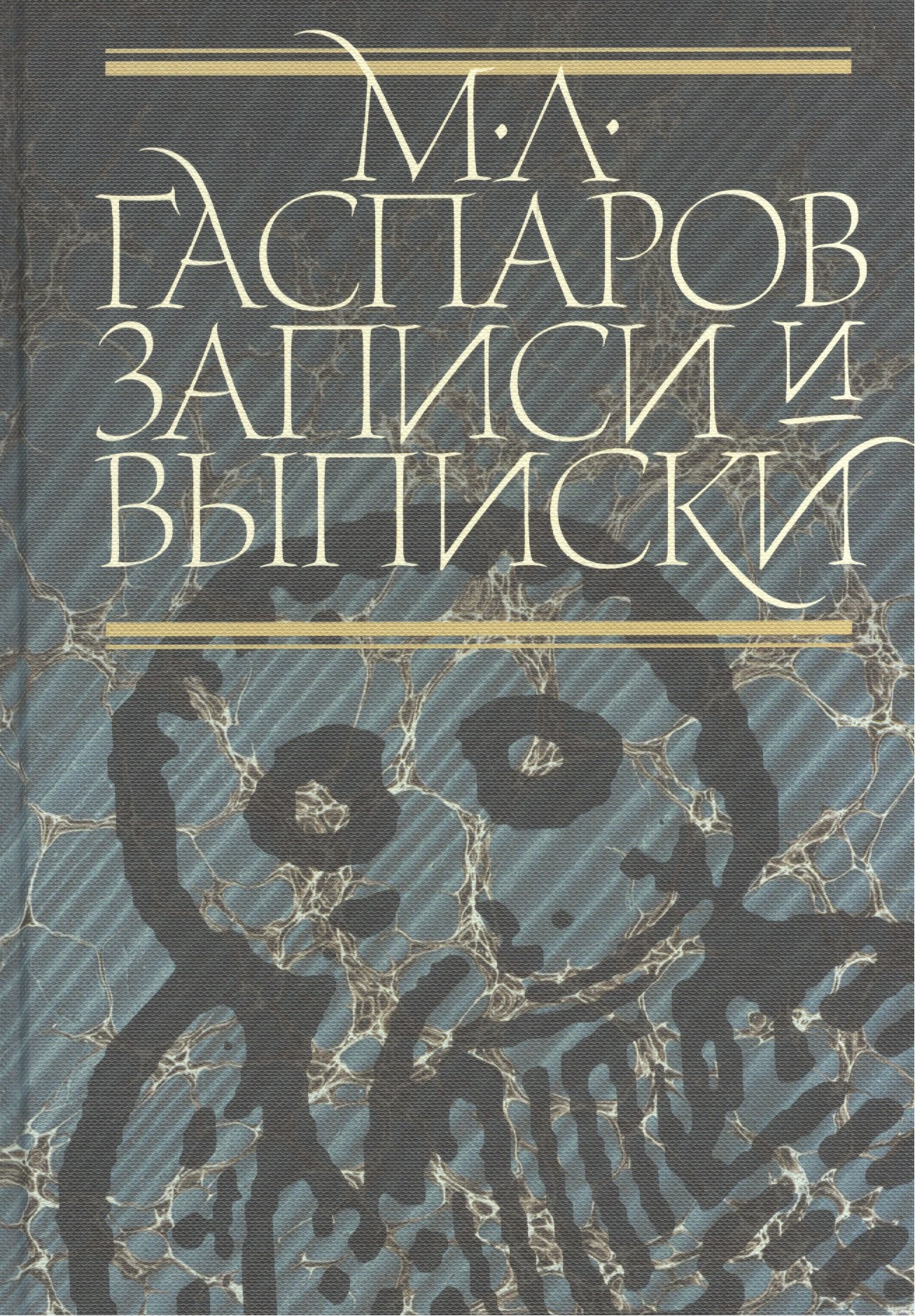 

Записи и выписки. 2-е изд. испр. и доп.