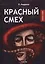 Красный смех — 2634240 — 1