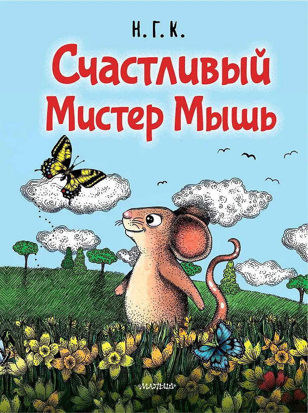 Книга Счастливый Мистер Мышь (Н.Г.К.) — 1