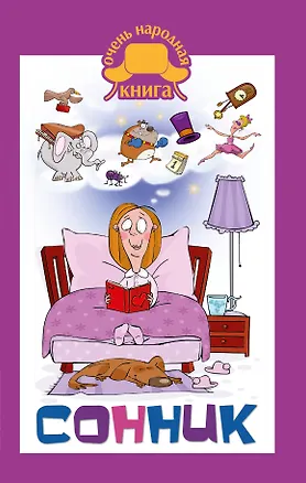 Книга Сонник (Клэр Краузе)