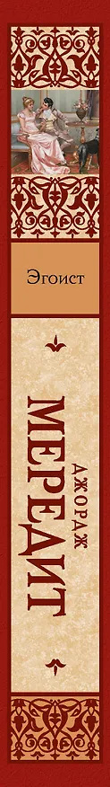 Книга Эгоист (Джордж Мередит) — 3