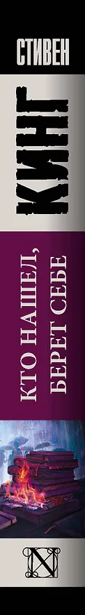 Книга Кто нашел, берет себе (Стивен Кинг) — 3
