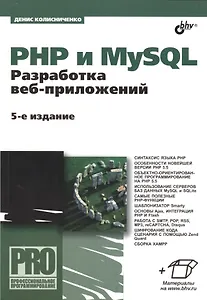 PHP и MySQL. Разработка веб-приложений. - 5-е изд., перераб. и доп.