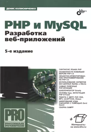 PHP и MySQL. Разработка веб-приложений. - 5-е изд., перераб. и доп. — 2459075 — 1