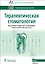 Терапевтическая стоматология — 2727173 — 1