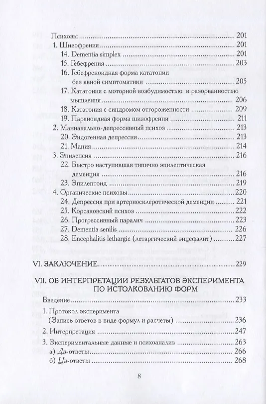 Книга Психодиагностика. Методика и результаты диагностического эксперимента по исследованию восприятия (истолковывание случайных образов) (Герман Роршах) — 5