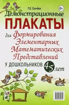 Демонстрационные плакаты для формирования элементарных математических представлений у дошкольников 4-5 лет — 2764038 — 1