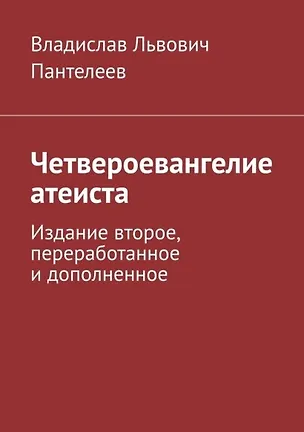 Книга Четвероевангелие атеиста (Владислав Пантелеев)