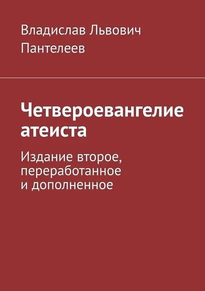 Книга Четвероевангелие атеиста (Владислав Пантелеев) — 1