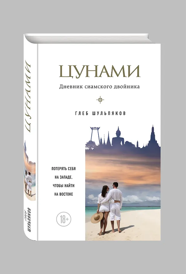 Книга Цунами. Дневник сиамского двойника (Глеб Шульпяков) — 4
