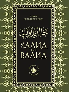 Халид бин Валид Сподвижники