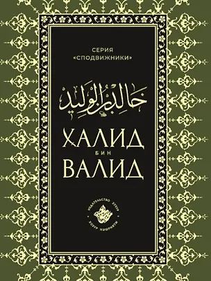 Книга Халид бин Валид Сподвижники (Талип Аяр)