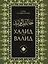 Халид бин Валид Сподвижники — 3111584 — 1