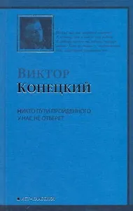 Никто пути пройденного у нас не отберет: 7-я книга романа-странствия "ЗА ДОБРОЙ НАДЕЖДОЙ"