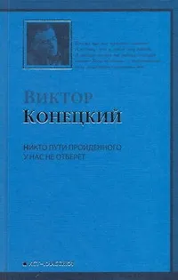 Книга Никто пути пройденного у нас не отберет: 7-я книга романа-странствия "ЗА ДОБРОЙ НАДЕЖДОЙ" (Виктор Конецкий)