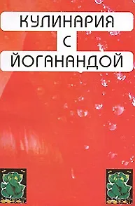 Кулинария с йоганандой (мягк). Шри Парамахамса Йогананда (Профит Стайл)