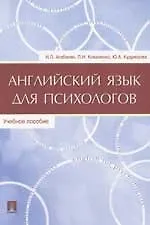 Английский язык для психологов: Учебное пособие