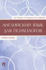 Английский язык для психологов: Учебное пособие — 2179247 — 1